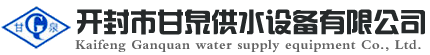 供水設備_無塔供水設備_開封市甘泉無塔供水設備有限公司